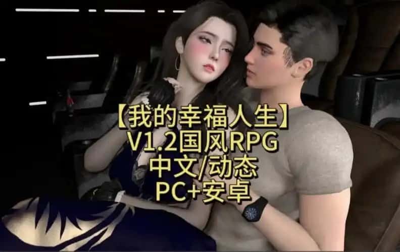 我的幸福人生 主线事件 玩法截图 2