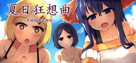 夏日狂想曲_SummerMemories 中文界面 玩法截图