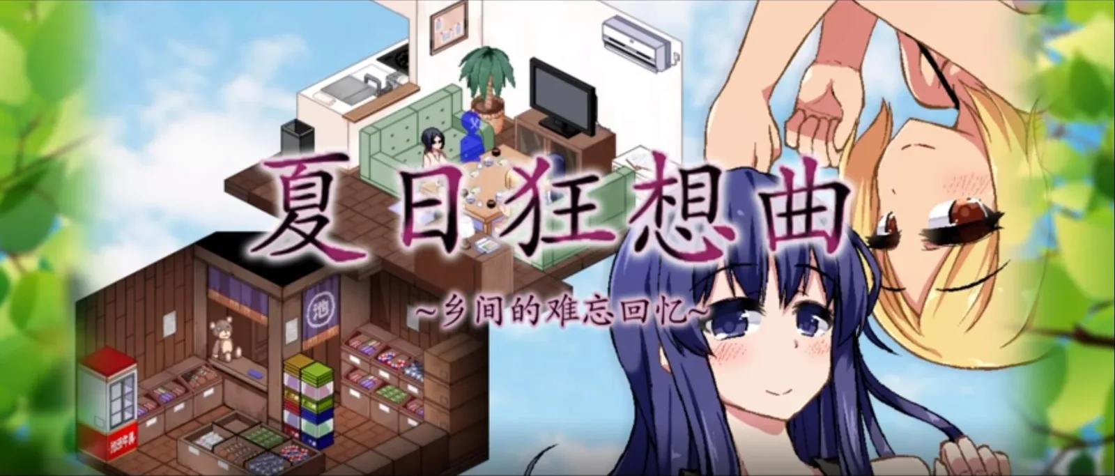 夏日狂想曲_SummerMemories 夏日狂想曲汉化版下载最新地址 封面图