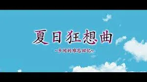 夏日狂想曲_SummerMemories 夏日狂想曲 SummerMemories游戏攻略PC版 封面图