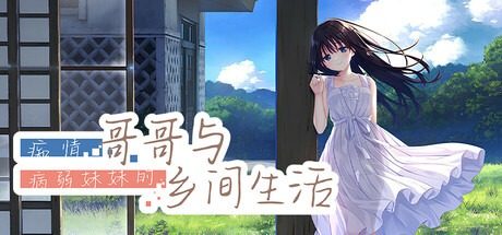 痴情哥哥与病弱妹妹的乡间生活DLC1 玩法展示 内容截图