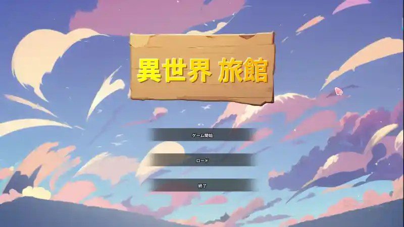 异世界旅馆 探索场景 内容截图