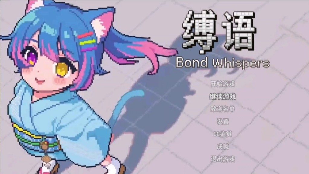 缚语BondWhispers版 中文界面 预览图 4