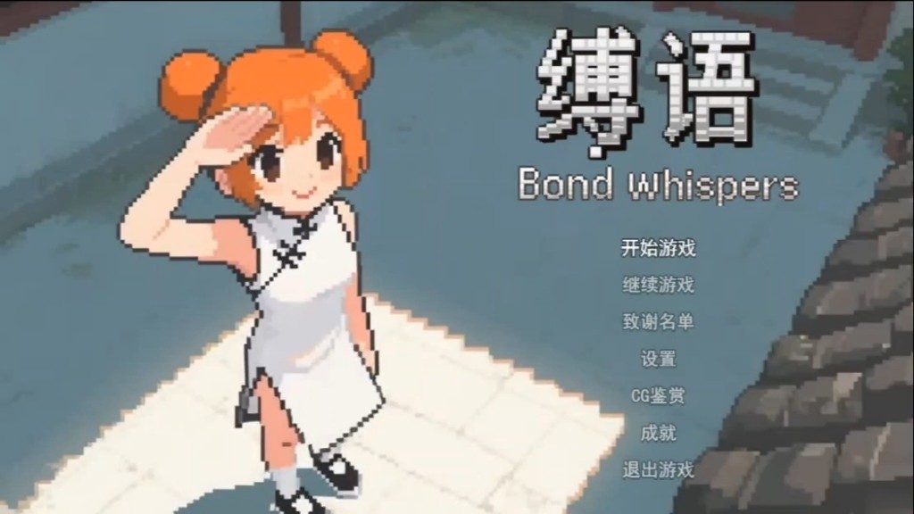 缚语BondWhispers版 章节事件 页面配图 1
