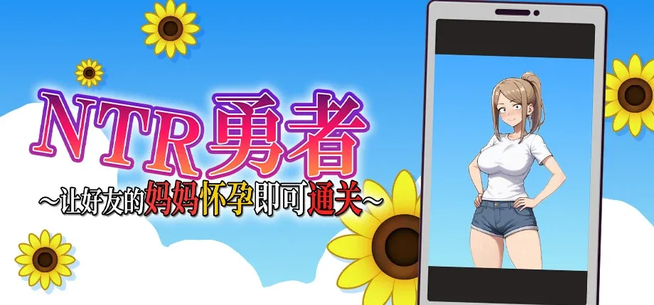 NTR勇者-让你最好朋友的母亲怀孕你就成功了 NTR勇者-让你最好朋友的母亲怀孕你就成功了免费下载 PC版安装包