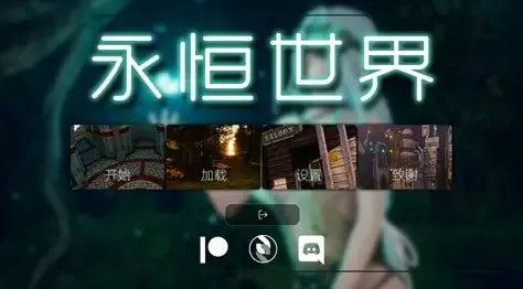 永恒世界 资源内容 详情图