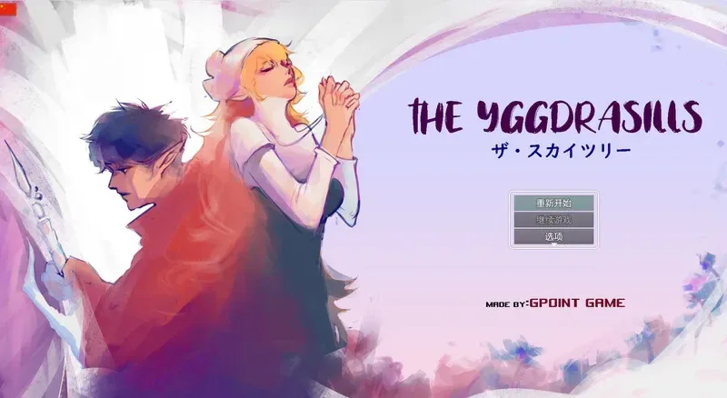 世界树 世界树 Ver1.2 官方中文版 游戏下载 封面图