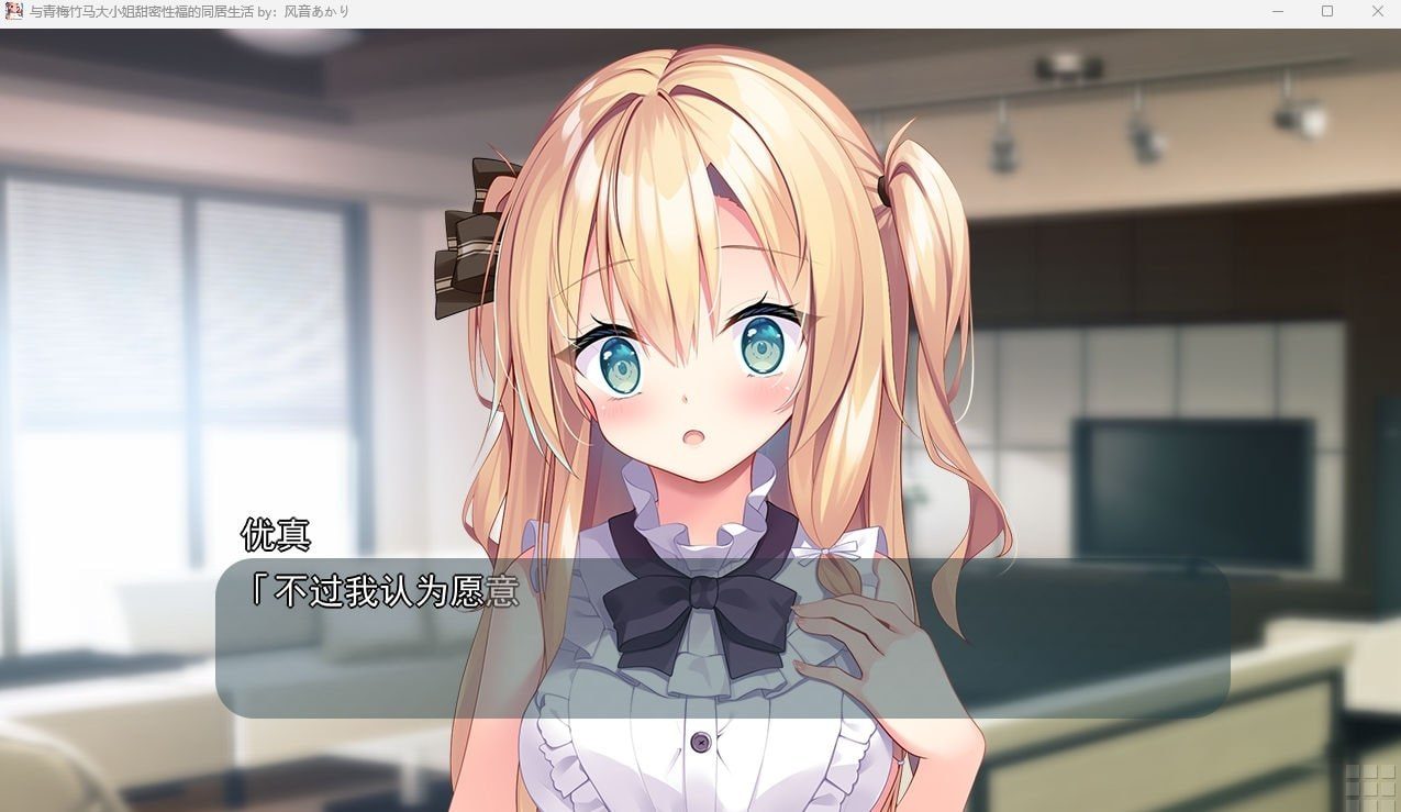 与青梅竹马大小姐甜密性福的同居生活 安卓版 画面 3