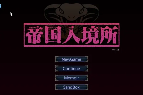 帝国入境所 角色养成 展示图