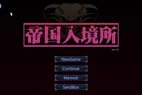 帝国入境所 角色互动 画面 8