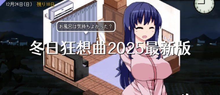 冬日狂想曲 中文界面 实机截图 2