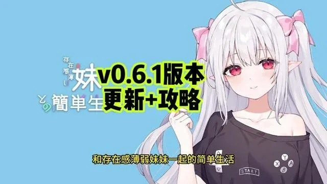 和存在感薄弱妹妹一起的简单生活 和存在感薄弱妹妹一起的简单生活游戏官网入口 封面图