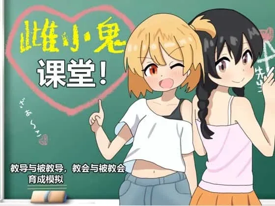 雌小鬼课堂 资源内容 展示图