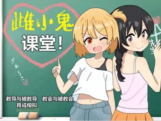 雌小鬼课堂 存档管理 详情图 2