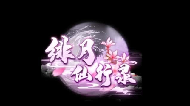 绯月仙行录 中文版 场景图 5