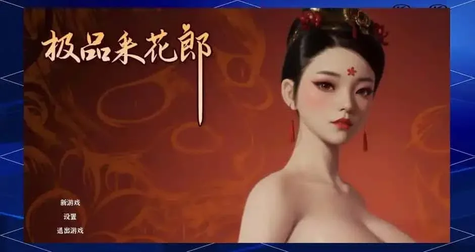 极品采花郎 地图探索 玩法截图