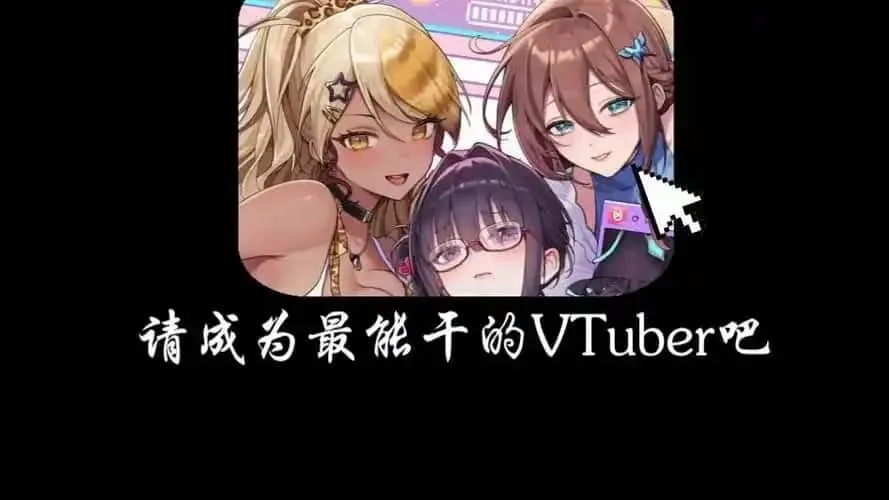 请成为最能干的VTuber吧！ 请成为最能干的VTuber吧！绅士游戏角色事件 封面图