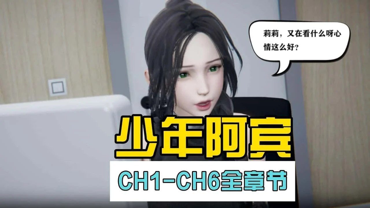 少年阿宾 支线内容 预览图 5