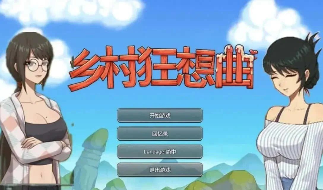 乡村狂想曲 角色路线 预览图 8