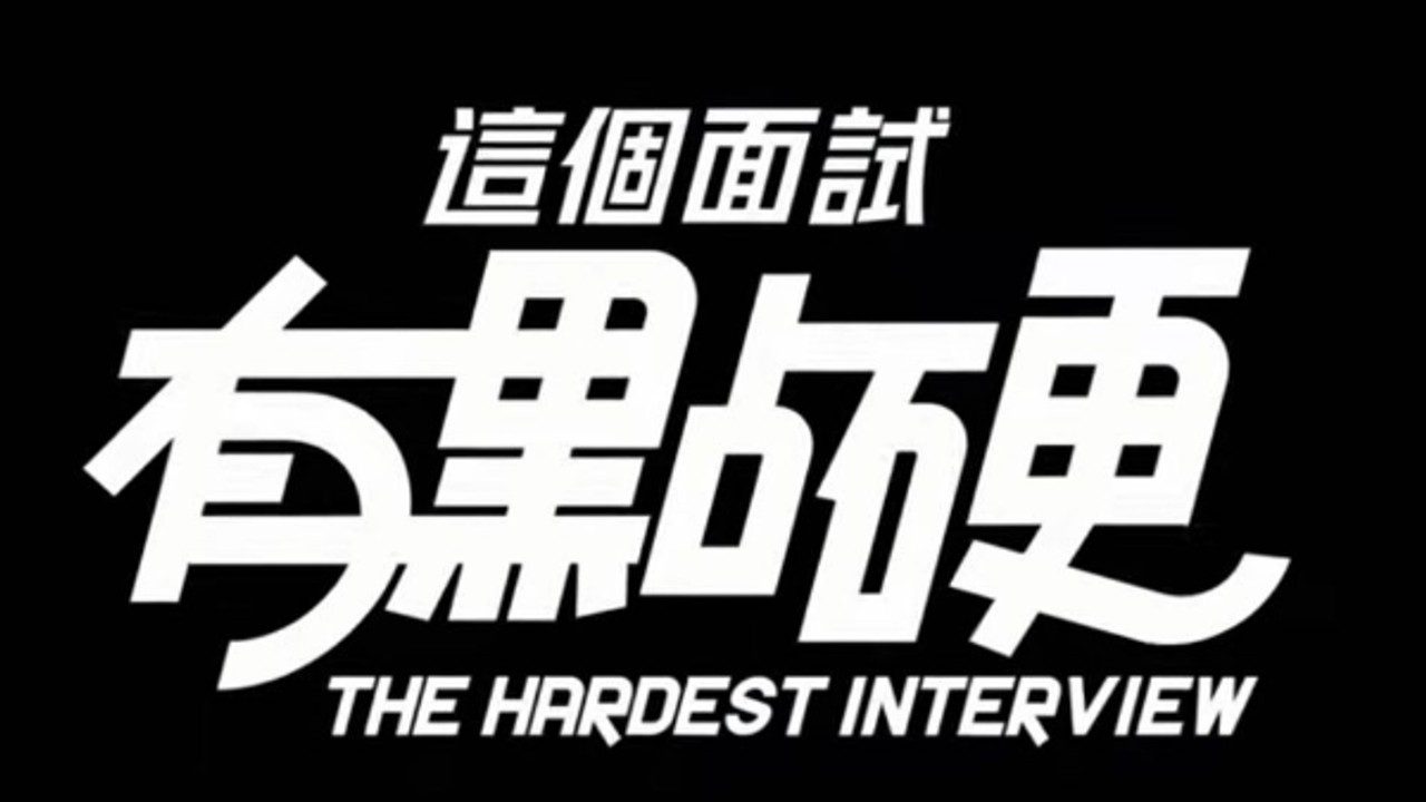 这个面试有点硬 (3) 剧情互动 专题图 8
