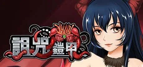 诅咒铠甲 剧情互动 画面 6