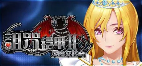 诅咒铠甲2：灵魔女传奇 诅咒铠甲2灵魔女传奇最新版下载 封面图