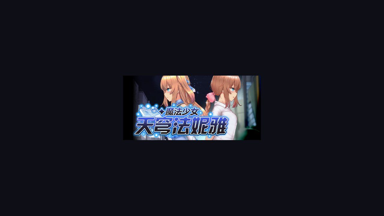 魔法少女天穹法妮雅MagicalGirlCelesphonia 主线事件 页面配图