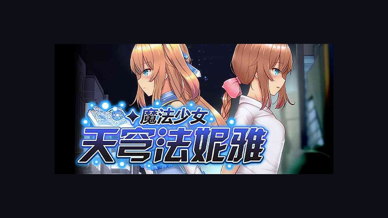 魔法少女天穹法妮雅MagicalGirlCelesphonia 剧情互动 演示图