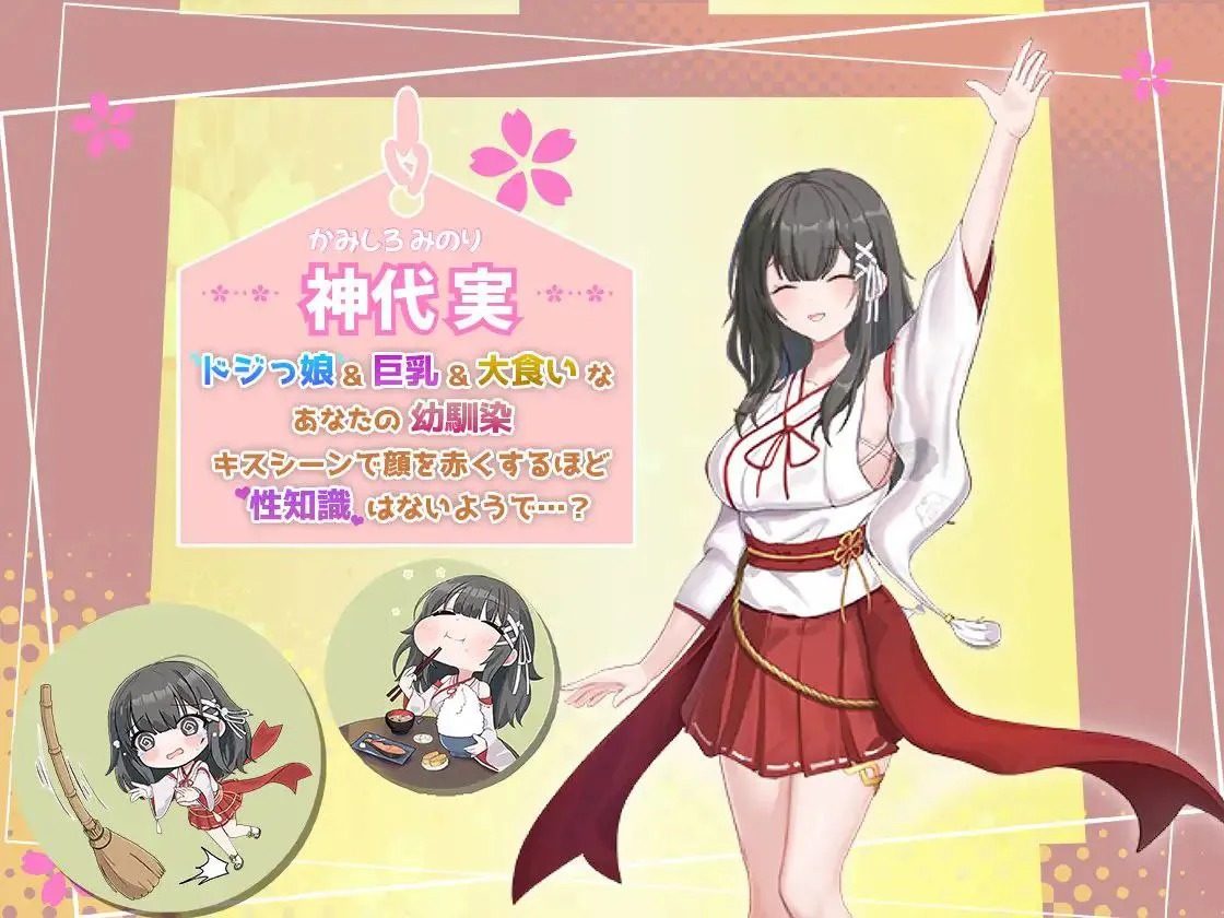巫女日常～与笨拙青梅竹马的悠闲乡村性活 主线事件 专题图 6