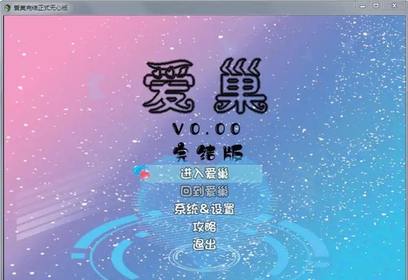 爱巢合集 主线事件 画面 3