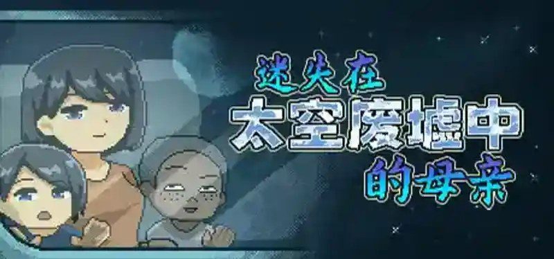 迷失在太空废墟中的母亲 版本内容 内容截图 6