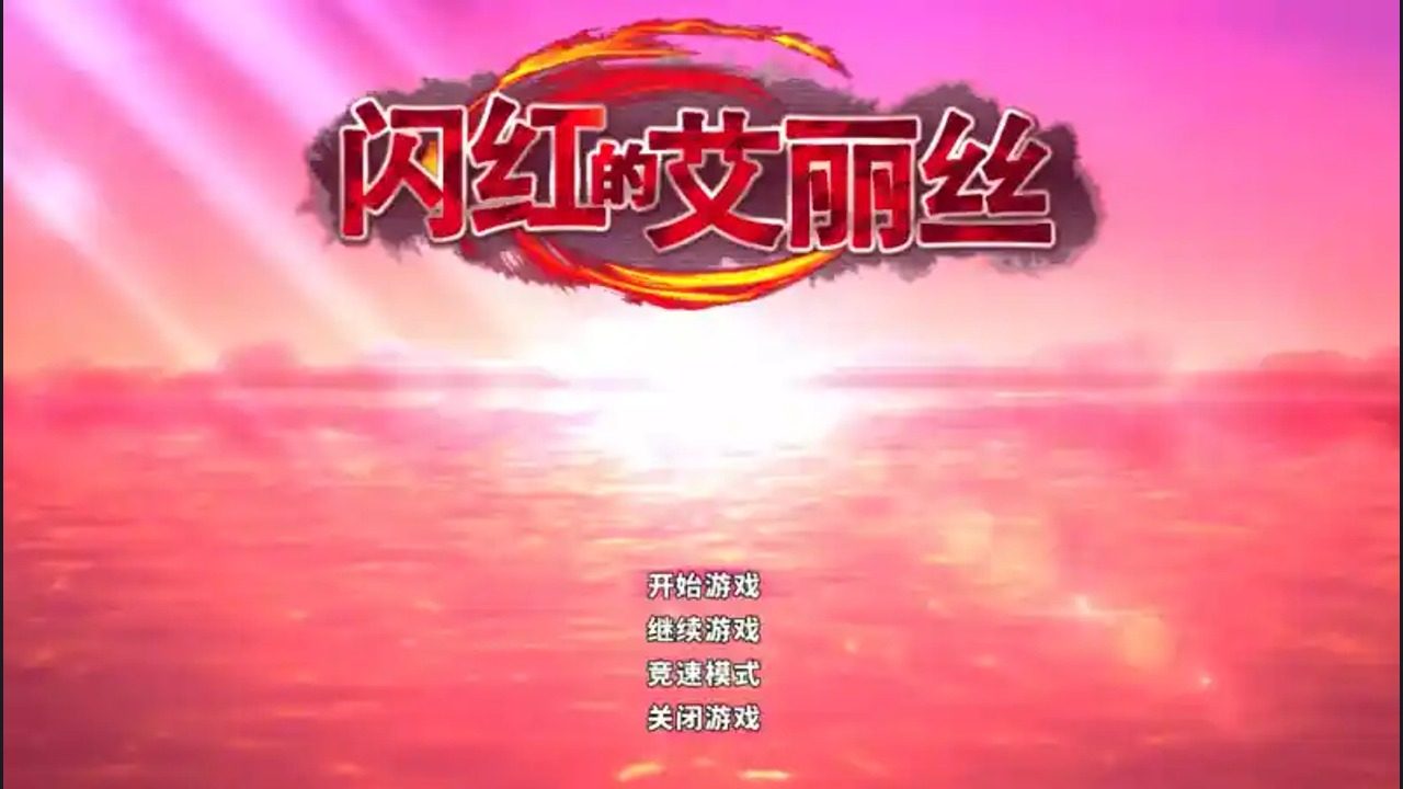 闪红的艾丽丝 闪红的艾丽丝中文版下载入口和PC版说明：灾厄碎片 封面图