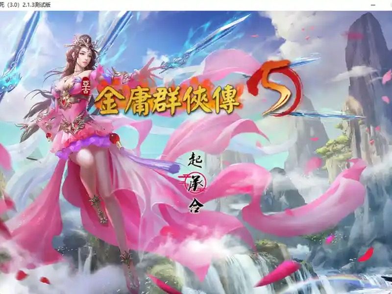 金庸群侠传5爱与死仙狐MOD六周年 金庸群侠传5 专题图