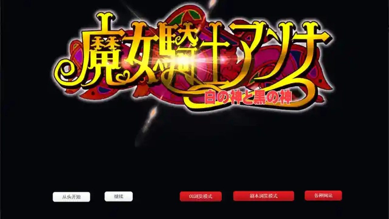 魔女骑士安娜 操作界面 资料图