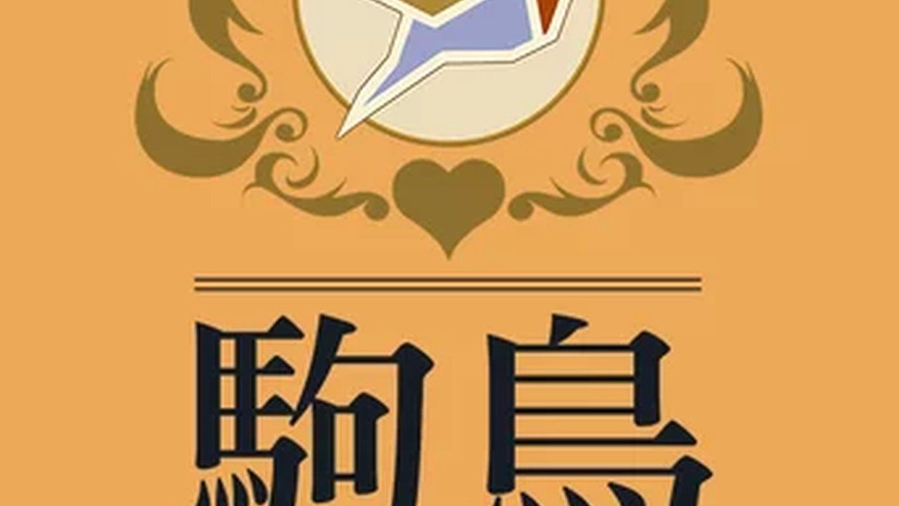 歌鸲旅馆KomadoriInn存档 主线事件 场景图
