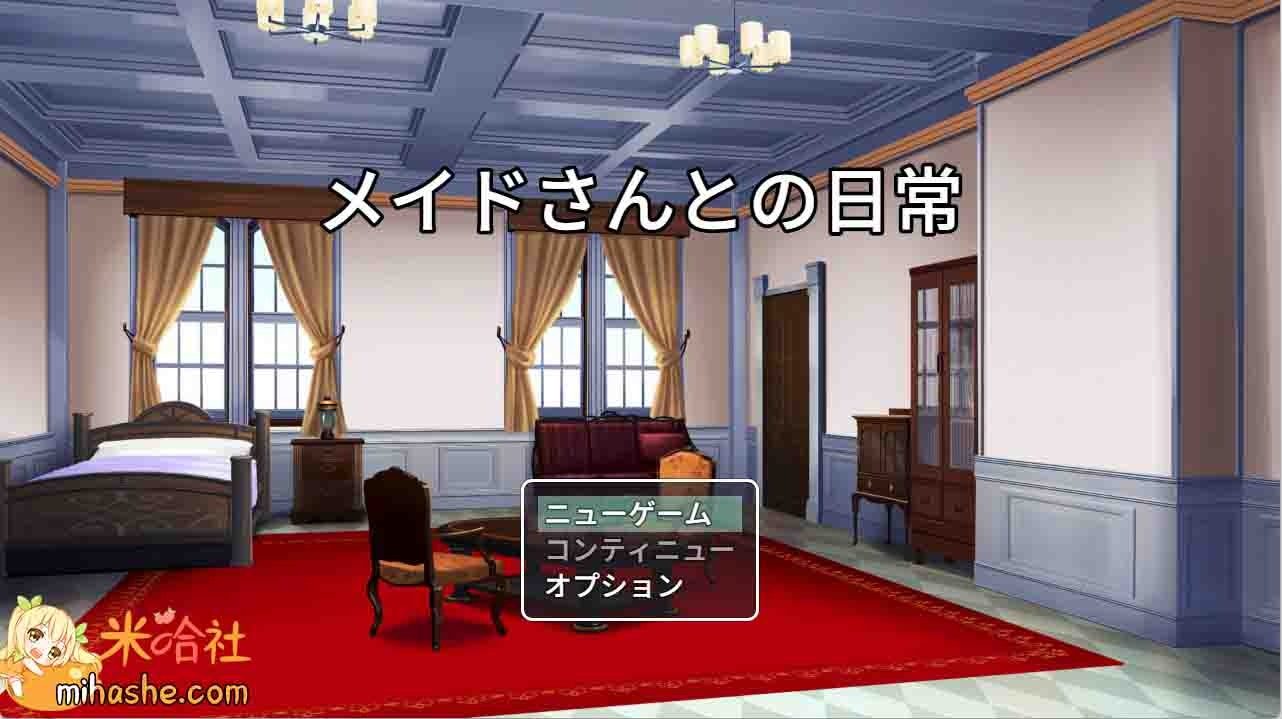 和女仆的日常生活メイドさんとの日常 支线内容 演示图 3