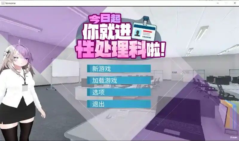 今日起你就进性处理科啦 版 日式SLG 画面 2